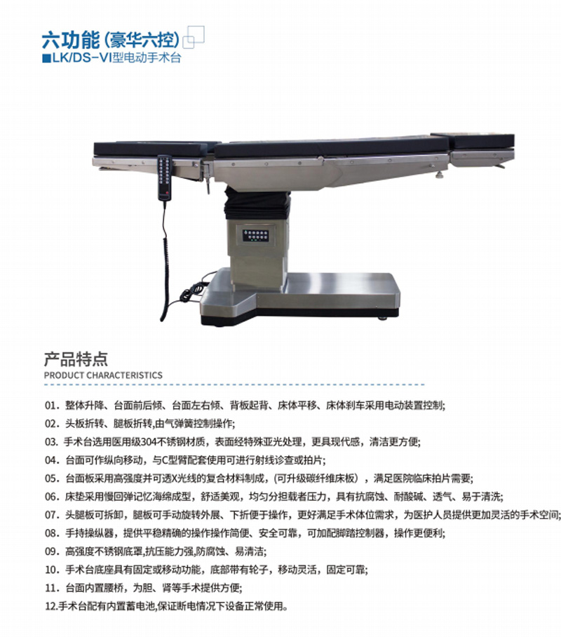 LK/DS-VI型電動手術臺（豪華六控）